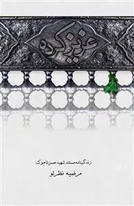 عزیز کرده - مستند روایی بر اساس زندگی شهید حسن تاجوک