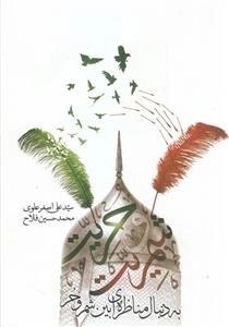 شمریت و حریت: به دنبال مناظره ای بین شمر و حر