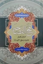 نهج الفصاحه