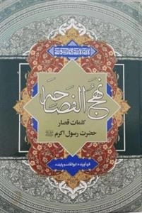 نهج الفصاحه