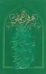 عرفان عملی