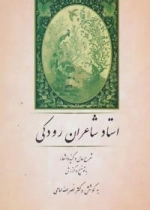استاد شاعران رودکی (شرح حال و گزیده اشعار)