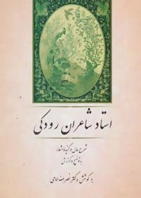 استاد شاعران رودکی (شرح حال و گزیده اشعار)