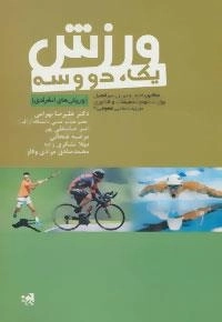 ورزش یک،دو و سه :ورزش های انفرادی
