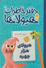 دفتر خاطرات هیولاها 10: هیولای هزارچهره