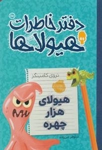 دفتر خاطرات هیولاها 10: هیولای هزارچهره