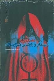 داستان واره شیطان و رازهای هزارساله