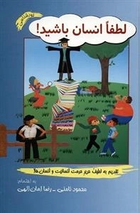 لطفا انسان باشید