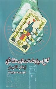 کاخ سرنوشت های متقاطع