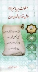 سلسله مباحث نبی و نبوت - صلوات بر پیامبر صلی الله علیه و آله و سلم عامل قدسی شدن روح