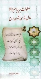سلسله مباحث نبی و نبوت - صلوات بر پیامبر صلی الله علیه و آله و سلم عامل قدسی شدن روح