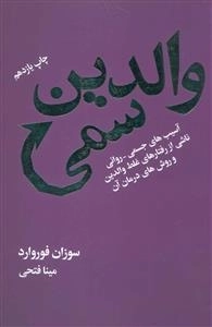 والدین سمی - آسیب های جسمی-روانی ناشی از رفتارهای غلط والدین و روش های درمان آن