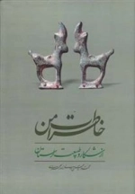 خاطرات من از شکار و طبیعت لرستان