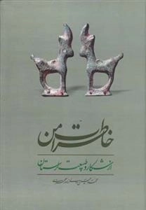 خاطرات من از شکار و طبیعت لرستان