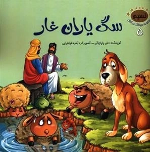 مجموعه حیوانات در قرآن 5 : سگ یاران غار