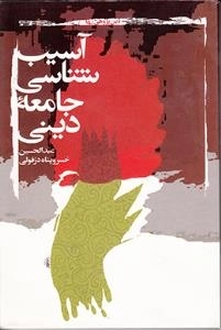 آسیب شناسی جامعه دینی