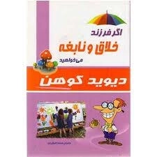 اگر فرزند خلاق و نابغه می خواهید