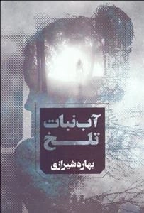 آبنبات تلخ