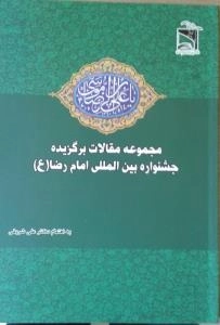 مجموعه مقالات برگزیده جشنواره بین المللی امام رضا (ع)