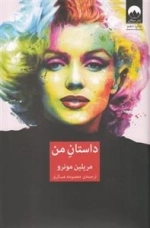 داستان من