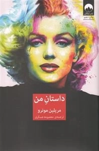 داستان من