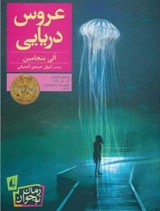 رمان نوجوان: عروس دریایی