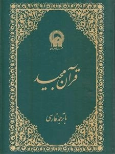 قرآن مجید