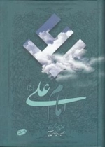 امام علی