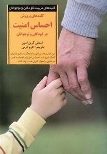 کلید پرورش احساس امنیت در کودکان