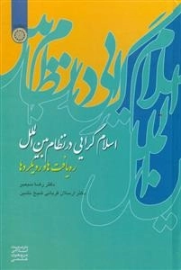 اسلام‌گرایی در نظام بین‌الملل : ره‌یافت‌ها و رویکردها
