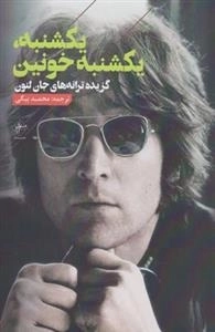 یکشنبه یکشنبه خونین - گزیده ترانه های جان لنون