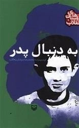 داستانهای انقلاب 1- به دنبال پدر