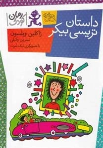 رمان کودک: داستان تریسی بیکر