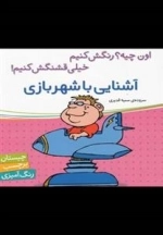 آشنایی با شهربازی