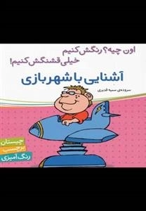 آشنایی با شهربازی