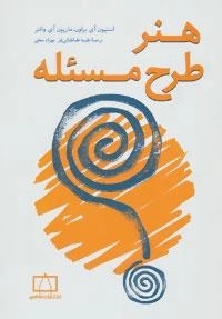 هنر طرح مسئله