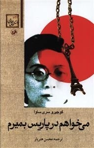 می خواهم در پارس بمیرم