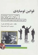 قوانین لومباردی - 26درس از وینس لومباردی بزرگترین مربی فوتبال دنیا