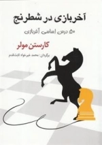 شطرنج(50درس اساسی آخر بازی)