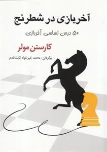 شطرنج(50درس اساسی آخر بازی)