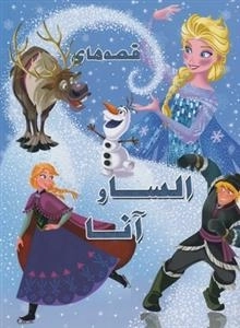قصه های السا و آنا