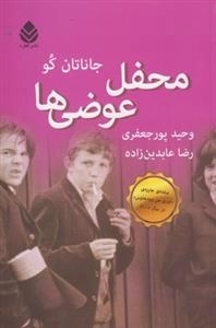 محفل عوضی ها