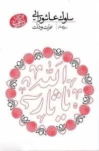 سلوک عاشورایی - منزل هفتم - عزت و ذلت