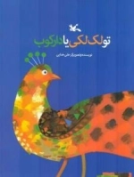 تولک لکی یا دارکوب