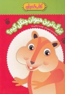 کتاب سفره ای : بزرگ ترین حیوان جنگل کیه؟