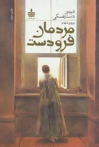 مردمان فرودست