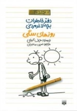 دفتر خاطرات بچه لاغر مردنی 4: روزهای سگی