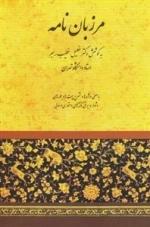 مرزبان نامه