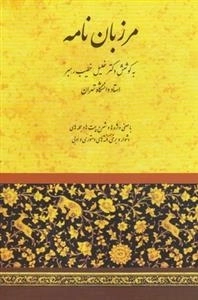 مرزبان نامه