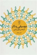 موسیقی و ذکر در تمدن ایران زمین